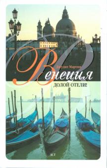 Джудит Мартин - Венеция. Долой отели! обложка книги Джудит Мартин - Венеция. Долой отели! обложка книги