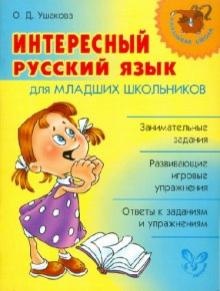 Ольга Ушакова - Интересный русский язык для младших школьников обложка книги Ольга Ушакова - Интересный русский язык для младших школьников обложка книги