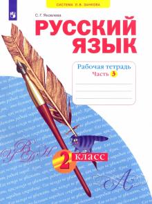 Русский язык. 2 класс. Рабочая тетрадь. В 4-х частях. Часть 3. ФГОС