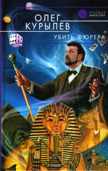 Олег Курылев - Убить фюрера обложка книги Олег Курылев - Убить фюрера обложка книги