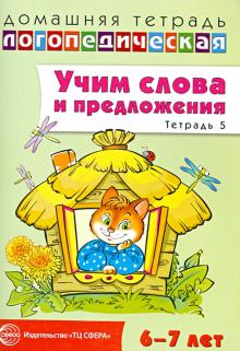 Ульяна Сидорова - Учим слова и предложения. Речевые игры и упражнения для детей 6-7 лет. Тетрадь № 5 обложка книги Ульяна Сидорова - Учим слова и предложения. Речевые игры и упражнения для детей 6-7 лет. Тетрадь № 5 обложка книги