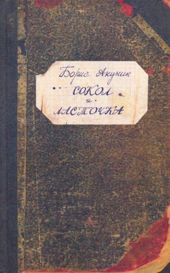 Борис Акунин - Сокол и Ласточка обложка книги Борис Акунин - Сокол и Ласточка обложка книги