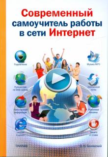 Олег Белявский - Современный самоучитель работы в сети Интернет обложка книги Олег Белявский - Современный самоучитель работы в сети Интернет обложка книги