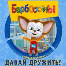 Барбоскины. Давай дружить! Развивающая книжка