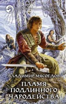 Владимир Мясоедов - Пламя подлинного чародейства обложка книги Владимир Мясоедов - Пламя подлинного чародейства обложка книги