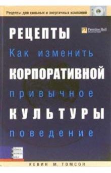 Кевин Томсон - Рецепты корпоративной культуры. Как изменить привычное поведение обложка книги Кевин Томсон - Рецепты корпоративной культуры. Как изменить привычное поведение обложка книги
