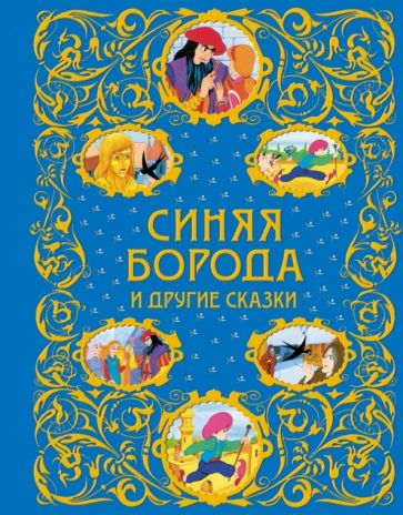 Перро, Гауф, Уайльд - Синяя Борода и другие сказки обложка книги Перро, Гауф, Уайльд - Синяя Борода и другие сказки обложка книги