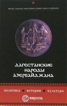 Михаил Алексеев - Дагестанские народы Азербайджана: политика, история, культура обложка книги Михаил Алексеев - Дагестанские народы Азербайджана: политика, история, культура обложка книги