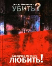 Убить? Любить!