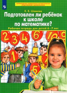 Подготовлен ли ребенок к школе по математике? Рабочая тетрадь для детей 6-7 лет. ФГОС ДО