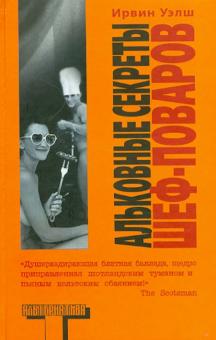 Ирвин Уэлш - Альковные секреты шеф-поваров обложка книги Ирвин Уэлш - Альковные секреты шеф-поваров обложка книги