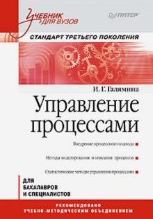 И. Галямина - Управление процессами. Учебник для вузов. Стандарт третьего поколения обложка книги И. Галямина - Управление процессами. Учебник для вузов. Стандарт третьего поколения обложка книги