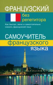 Французский без репетитора. Самоучитель французского языка