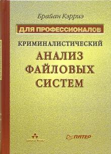 Брайан Кэрриэ - Криминалистический анализ файловых систем обложка книги Брайан Кэрриэ - Криминалистический анализ файловых систем обложка книги
