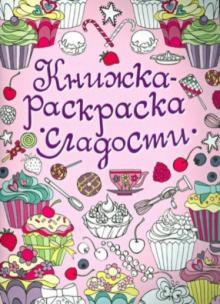 Книжка-раскраска. Сладости