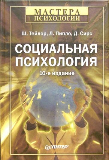 Тейлор, Пипло - Социальная психология. 10-е издание обложка книги Тейлор, Пипло - Социальная психология. 10-е издание обложка книги