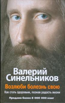 Валерий Синельников - Возлюби болезнь свою. Как стать здоровым, познав радость жизни обложка книги Валерий Синельников - Возлюби болезнь свою. Как стать здоровым, познав радость жизни обложка книги