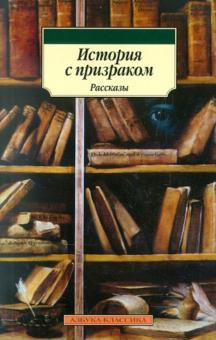 Эдвардс, Твен, Ридделл - История с призраком обложка книги Эдвардс, Твен, Ридделл - История с призраком обложка книги