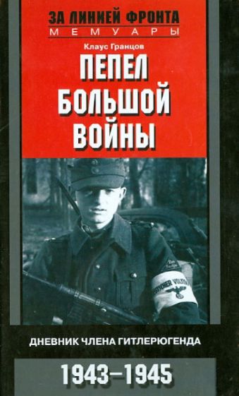 Клаус Гранцов - Пепел большой войны. Дневник члена гитлерюгенда. 1943 - 1945 обложка книги Клаус Гранцов - Пепел большой войны. Дневник члена гитлерюгенда. 1943 - 1945 обложка книги