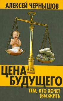 Алексей Чернышов - Цена будущего. Тем, кто хочет (вы)жить… обложка книги Алексей Чернышов - Цена будущего. Тем, кто хочет (вы)жить… обложка книги