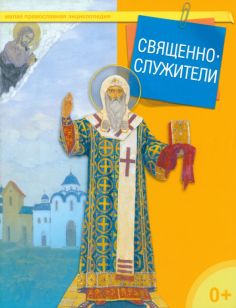 Малая православная энциклопедия