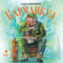 Карманкул (CDmp3)