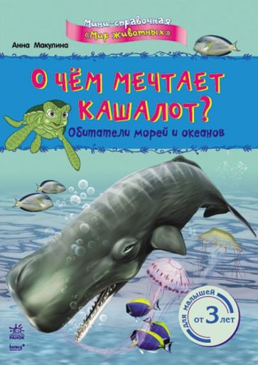 Анна Макулина - О чём мечтает кашалот? Обитатели морей и океанов обложка книги Анна Макулина - О чём мечтает кашалот? Обитатели морей и океанов обложка книги