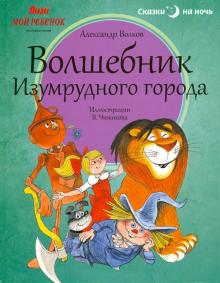 Александр Волков - Волшебник Изумрудного города обложка книги Александр Волков - Волшебник Изумрудного города обложка книги