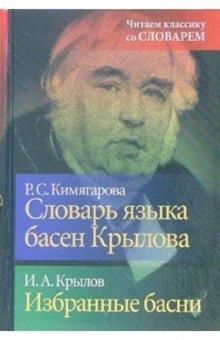 Словарь языка басен Крылова. Избранные басни