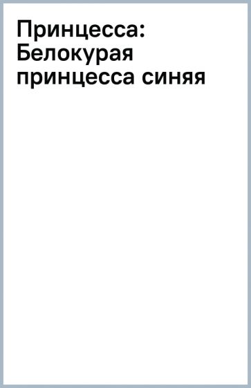 Принцесса: Белокурая принцесса (синяя) обложка книги Принцесса: Белокурая принцесса (синяя) обложка книги