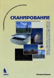Романо, Череховский - Сканирование: Практикум обложка книги Романо, Череховский - Сканирование: Практикум обложка книги