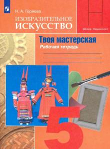 Изобразительное искусство. Твоя мастерская. 5 класс. Рабочая тетрадь