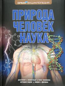 Природа. Человек. Наука обложка книги Природа. Человек. Наука обложка книги