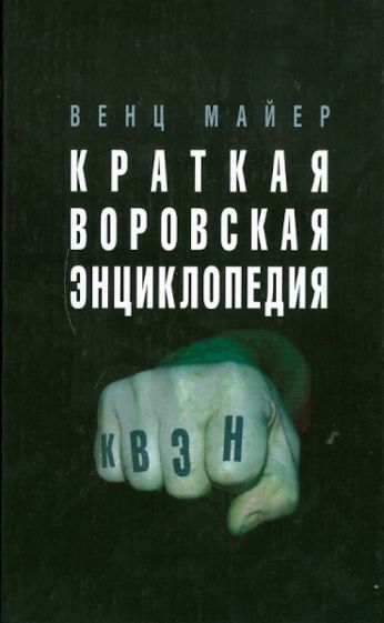 Венц Майер - Краткая Воровская ЭНциклопедия обложка книги Венц Майер - Краткая Воровская ЭНциклопедия обложка книги