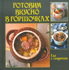 Готовим вкусно в горшочках