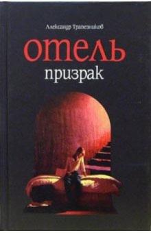 Александр Трапезников - Отель призрак обложка книги Александр Трапезников - Отель призрак обложка книги