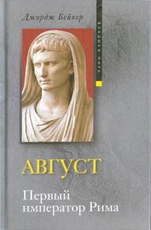 Джордж Бейкер - Август. Первый император Рима обложка книги Джордж Бейкер - Август. Первый император Рима обложка книги