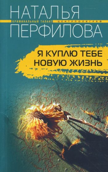 Наталья Перфилова - Я куплю тебе новую жизнь обложка книги Наталья Перфилова - Я куплю тебе новую жизнь обложка книги