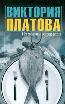 Виктория Платова - Из жизни карамели обложка книги Виктория Платова - Из жизни карамели обложка книги
