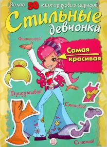 Стильные девчонки. Самая красивая обложка книги Стильные девчонки. Самая красивая обложка книги