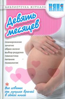 Девять месяцев обложка книги Девять месяцев обложка книги