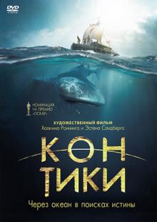 Кон-Тики (DVD)