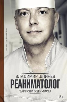Владимир Шпинев - Реаниматолог. Записки оптимиста обложка книги Владимир Шпинев - Реаниматолог. Записки оптимиста обложка книги