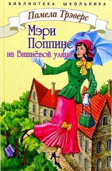 Памела Трэверс - Мэри Поппинс на Вишневой улице обложка книги Памела Трэверс - Мэри Поппинс на Вишневой улице обложка книги