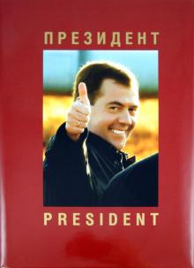Анатолий Жданов - Президент. Фотоальбом обложка книги Анатолий Жданов - Президент. Фотоальбом обложка книги