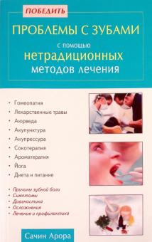 Победить проблемы с зубами с помощью нетрадиционных методов лечения