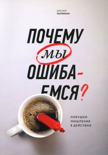 Джозеф Халлинан - Почему мы ошибаемся? Ловушки мышления в действии обложка книги Джозеф Халлинан - Почему мы ошибаемся? Ловушки мышления в действии обложка книги