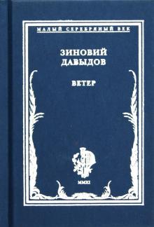 Зиновий Давыдов - Ветер. Стихотворения обложка книги Зиновий Давыдов - Ветер. Стихотворения обложка книги