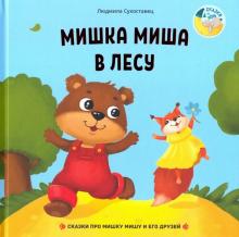Мишка Миша в лесу