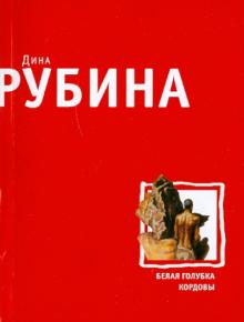 Дина Рубина - Белая голубка Кордовы обложка книги Дина Рубина - Белая голубка Кордовы обложка книги
